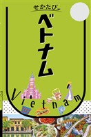 せかたびベトナム（2027年版）