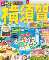 るるぶ横須賀　三浦　逗子　葉山（2025年版）