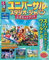 るるぶユニバーサル・スタジオ・ジャパン　公式ガイドブック（2026年版）