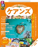 るるぶ ケアンズ・ゴールドコースト(2027年版)