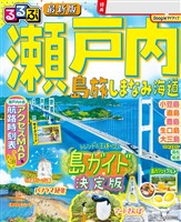 るるぶ 瀬戸内 島旅 しまなみ海道(2027年版)