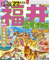 るるぶ福井 恐竜博物館 越前 芦原 敦賀’27