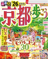るるぶ京都を歩こう’26
