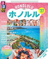 るるぶホノルル’27