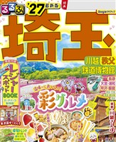 るるぶ 埼玉 川越 秩父 鉄道博物館 ’27