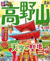 るるぶ 高野山（2027年版）