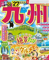 るるぶ 九州 ’27