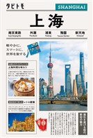 タビトモ上海(2026年版)