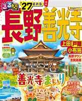 るるぶ長野 善光寺 上田 戸隠 小布施’27