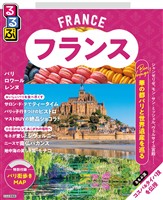 るるぶ フランス(2027年版)