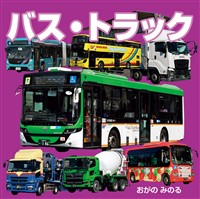 バス・トラック（2027年版）