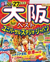 るるぶ大阪ベスト’27