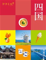 ココミル四国(2027年版)