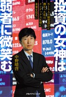 投資の女神は弱者に微笑む