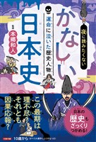夜に読みたくない　かなしい日本史　―運命に泣いた歴史人物（2026年版）