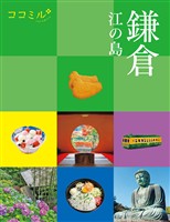 ココミル 鎌倉 江の島(2027年版)
