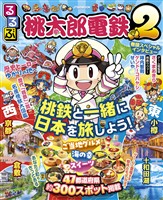るるぶ桃太郎電鉄2