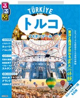 るるぶトルコ イスタンブール（2026年版）