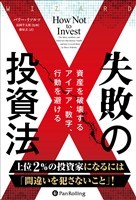 失敗の投資法 ――資産を破壊するアイデア、数字、行動を避ける