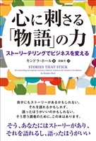 心に刺さる「物語」の力 ──ストーリーテリングでビジネスを変える