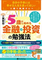 学校では教えてくれない、人生の「期待値」の考え方　「５歳」から始める金融・投資の勉強法　──パパ証券で学ぶ、中長期目線の高配当収益バリュー投資