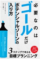 必要なのはゴールだけ ――ポテンシャルゾーンの入り方
