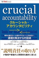 クルーシャル・アカウンタビリティ 期待を裏切る人、約束を守らない人と向き合い、課題を解決する対話術