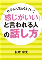 「感じがいい」と言われる人の話し方