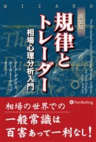 新装版 規律とトレーダー