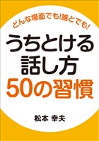 どんな場面でも！　誰とでも！　うちとける話し方50の習慣