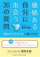 価値ある自分に出会う20の質問 「自分ダイヤモンド」の見つけ方