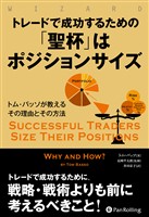 トレードで成功するための「聖杯」はポジションサイズ ――トム・バッソが教えるその理由とその方法