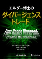 エルダー博士のダイバージェンストレード