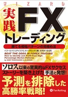 実践FXトレーディング ── 勝てる相場パターンの見極め法