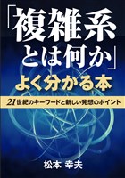 「複雑系とは何か」よくわかる本