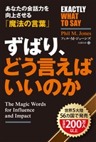 ずばり、どう言えばいいのか あなたの会話力を向上させる「魔法の言葉」