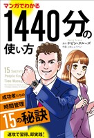 マンガでわかる1440分の使い方 ──成功者たちの時間管理15の秘訣