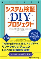 システム検証DIYプロジェクト【第2版】