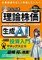 はっしゃん式　理論株価×生成AI投資入門 ──投資家とAIが考える　これからの企業分析