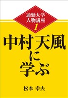通勤大学文庫 通勤大学人物講座1 中村天風に学ぶ