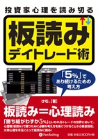 投資家心理を読み切る板読みデイトレード術 ──「5％」であり続けるための考え方