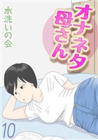 オナネタ母さん(10)