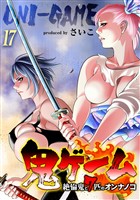 鬼ゲーム -絶倫鬼と7匹のオンナノコ-(17)