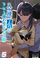 入り浸りJKにアソコ使わせてもらう話(5)