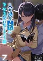 入り浸りJKにアソコ使わせてもらう話(7)