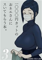 1000円カットのおネエさんにスいてもらう本(3)