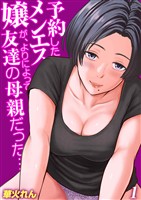 予約したメンエス嬢が、よりによって友達の母親だった…(1)