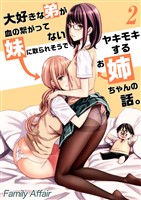 大好きな弟が血の繋がってない妹に取られそうでヤキモキするお姉ちゃんの話。(2)