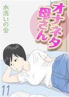 オナネタ母さん(11)
