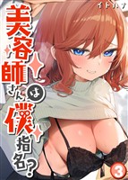 美容師さんは僕指名？(3)